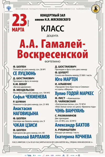 Класс доцента А.А. Гамалей-Воскресенской (фортепиано)