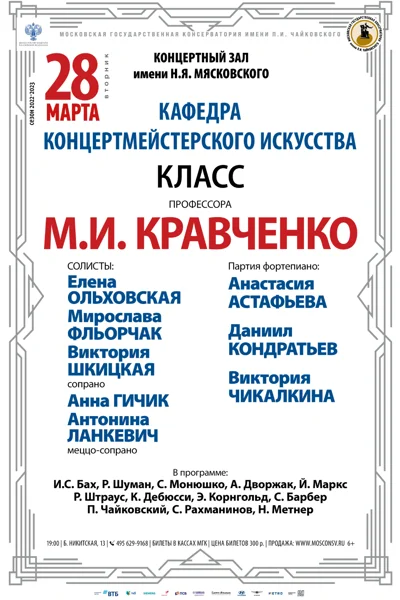 Класс профессора М.И. Кравченко (концертмейстерское искусство)