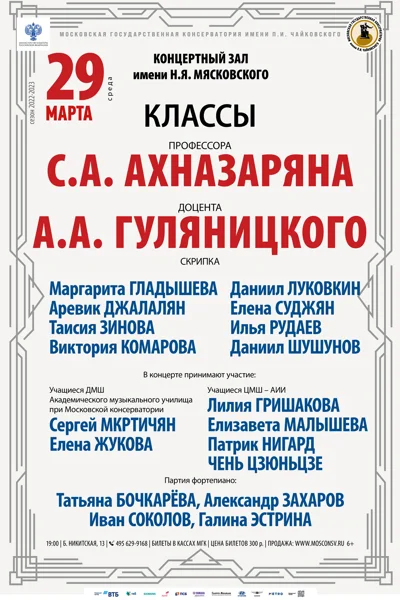 Классы профессора С.А. Ахназаряна, доцента А.А. Гуляницкого (скрипка)