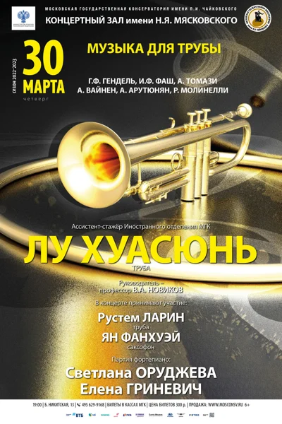 Лу Хуасюнь (труба)