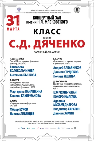 Класс доцента С.Д. Дяченко (камерный ансамбль)