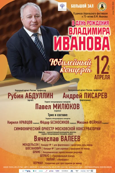Юбилейный концерт. К 75-летию Владимира Иванова