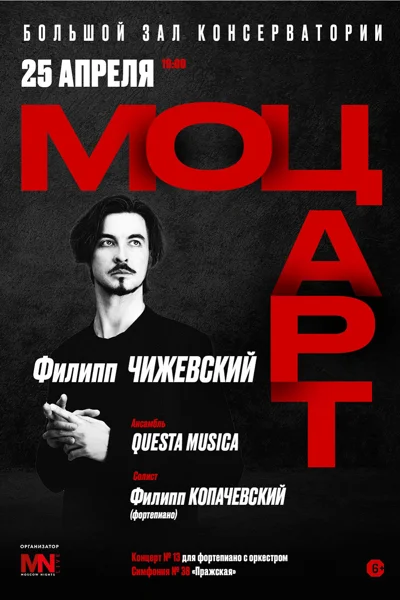 Моцарт. Дирижёр — Филипп Чижевский