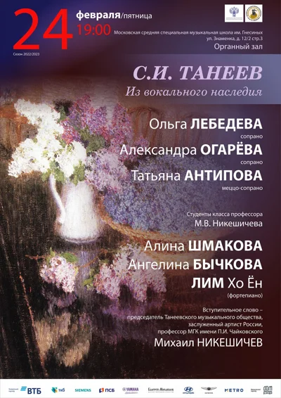 С.И. Танеев. Из вокального наследия