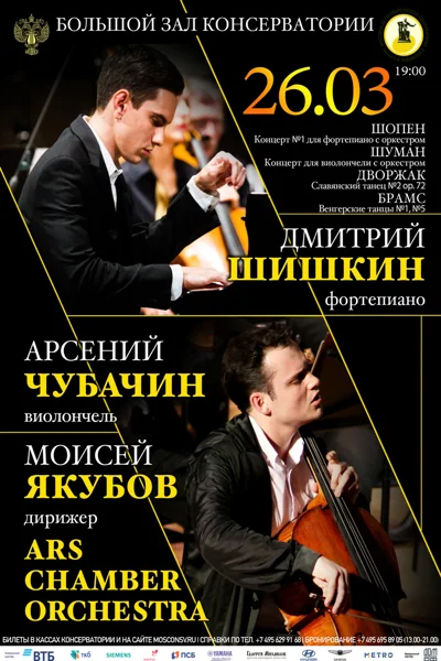 Дмитрий Шишкин (фортепиано), Арсений Чубачин (виолончель)
