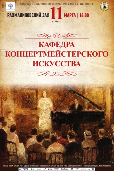 Кафедра концертмейстерского искусства