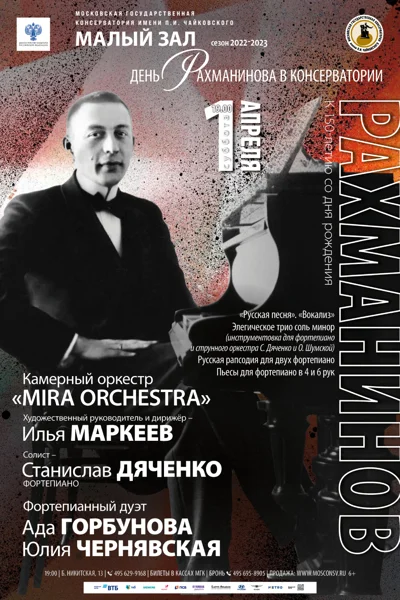 «День Рахманинова в Московской консерватории»
