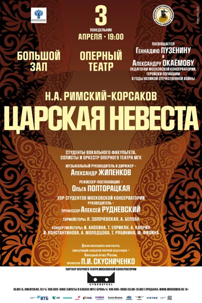 Н. А. Римский-Корсаков «Царская невеста»