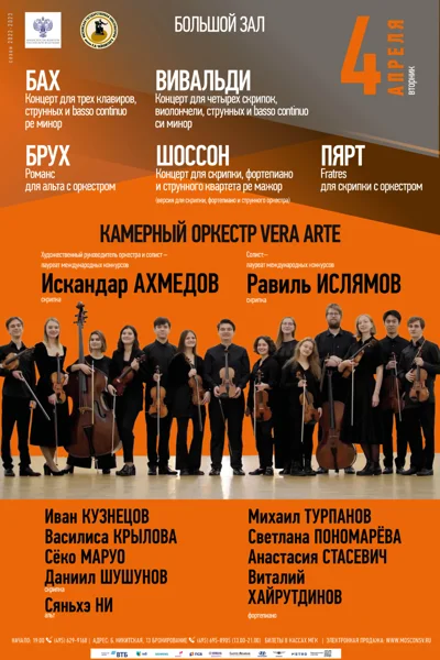 Камерный оркестр «Vera Arte»