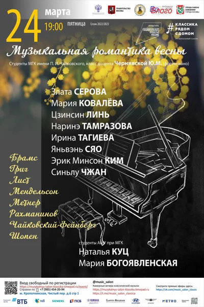 Музыкальная романтика весны
