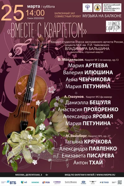 «Вместе с квартетом»