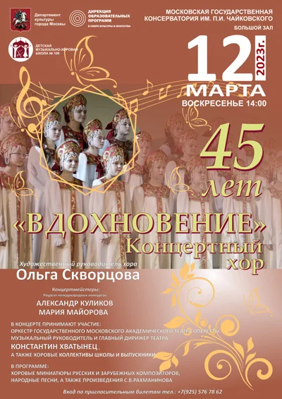 К 45-летию Концертного хора «Вдохновение»