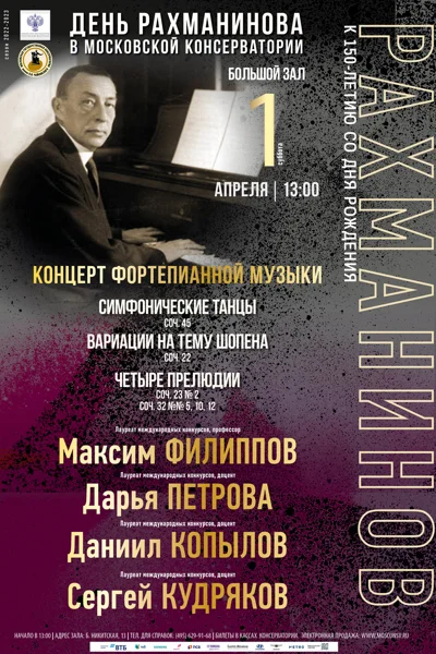 «День Рахманинова в Московской консерватории»