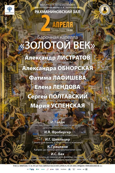 Барочная капелла «Золотой век»