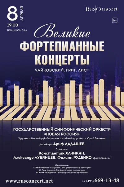 Великие фортепианные концерты. Чайковский. Григ. Лист