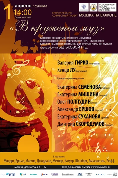 «В круженьи муз». Концерт камерной вокальной и инструментальной музыки