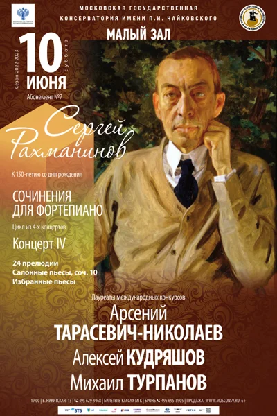 Абонемент №7. Сергей Рахманинов. Сочинения для фортепиано. К 150-летию