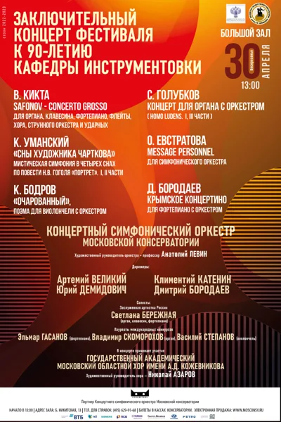 Заключительный концерт фестиваля к 90-летию кафедры инструментовки