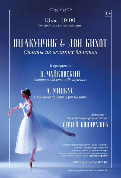 «Щелкунчик & Дон Кихот. Сюиты из великих балетов»