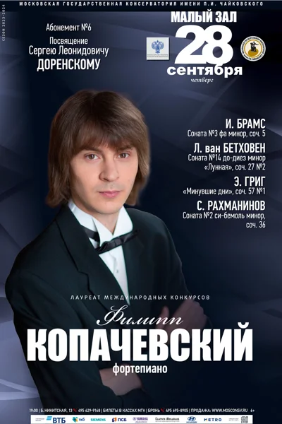 Филипп Копачевский (фортепиано)