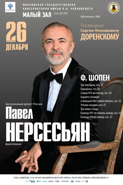 Павел Нерсесьян (фортепиано)