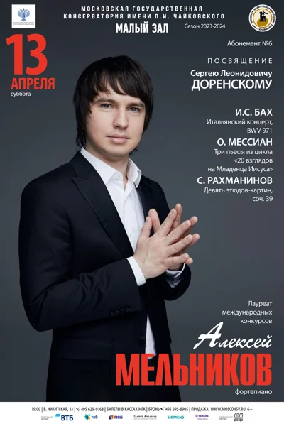 Алексей Мельников (фортепиано)
