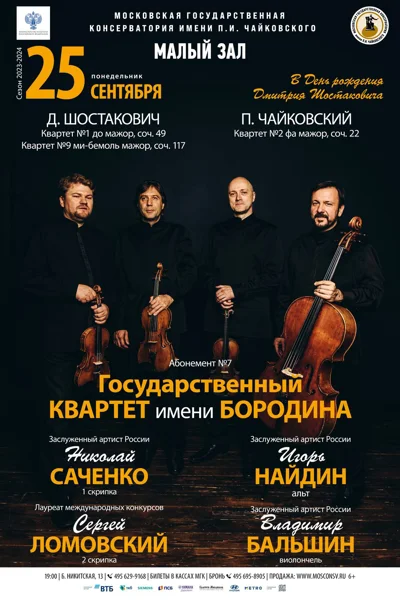 Государственный квартет имени Бородина
