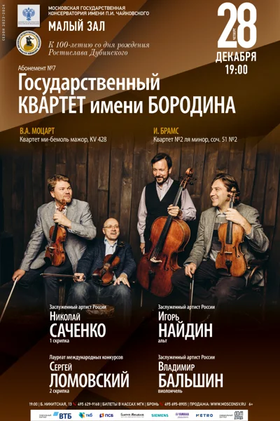 Государственный квартет имени Бородина