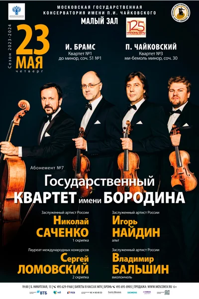 Государственный квартет имени Бородина