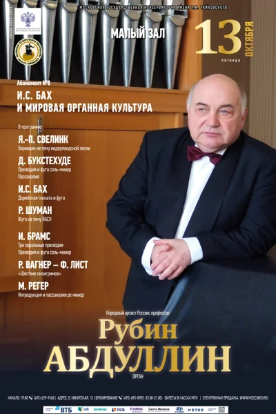 Рубин Абдуллин (орган)