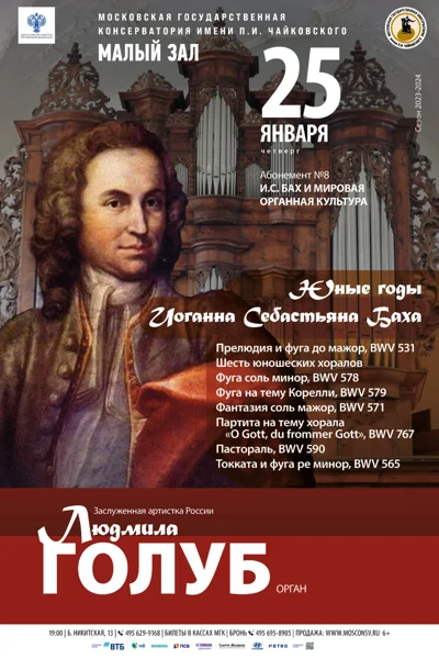 «Юные годы Иоганна Себастьяна Баха»