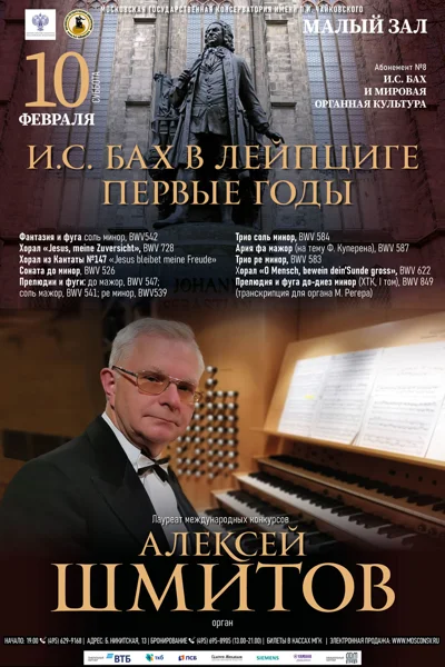 Алексей Шмитов (орган)