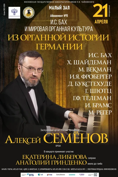 Алексей Семёнов (орган)