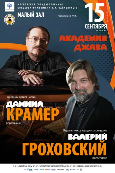 Даниил Крамер, Валерий Гроховский (фортепиано)
