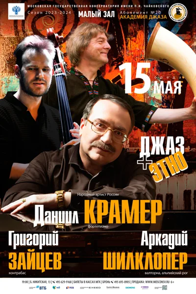 Джаз + Этно. Даниил Крамер (фортепиано)