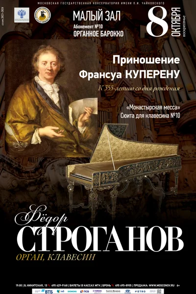 Фёдор Строганов (орган, клавесин)