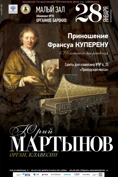 Юрий Мартынов (орган, клавесин)