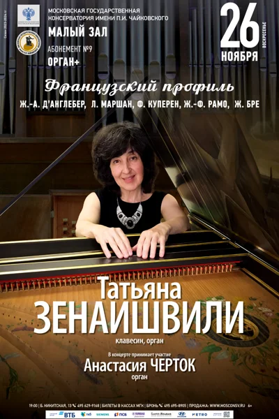 «Французский профиль». Татьяна Зенаишвили (орган, клавесин)
