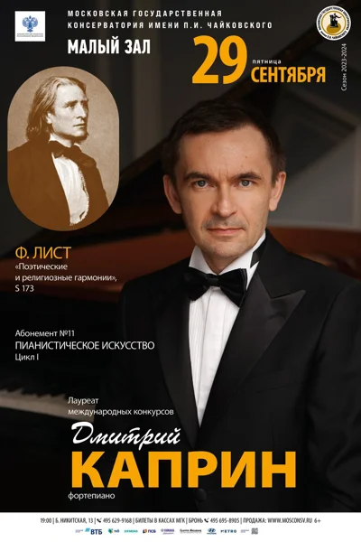 Дмитрий Каприн (фортепиано)
