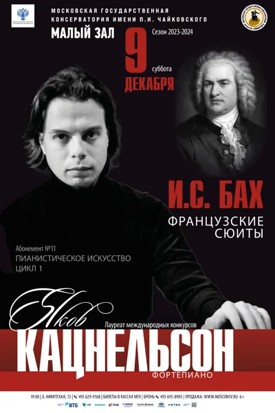 Яков Кацнельсон (фортепиано)