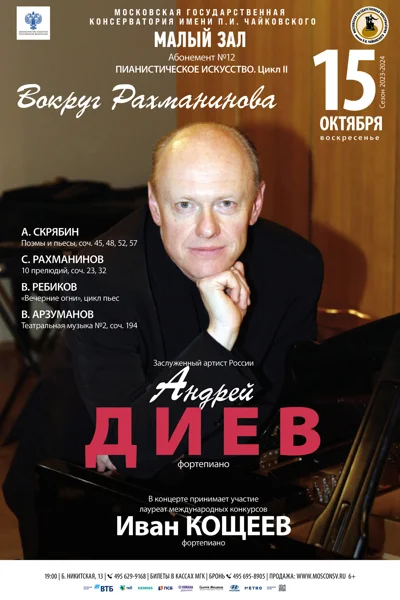 Андрей Диев (фортепиано)