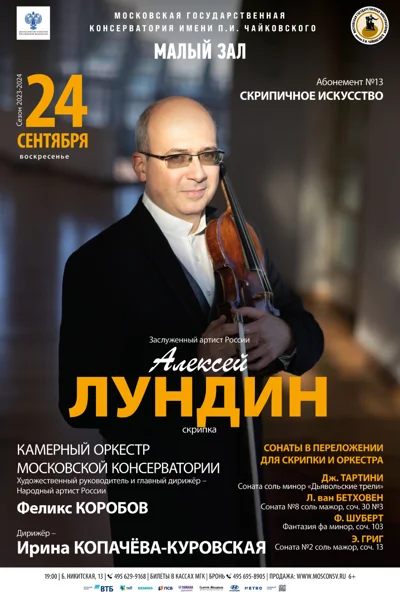 Алексей Лундин (скрипка)