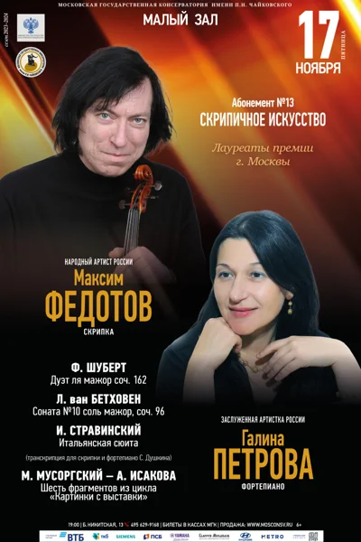 Максим Федотов (скрипка), Галина Петрова (фортепиано)