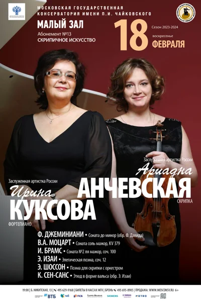 Ариадна Анчевская (скрипка), Ирина Куксова (фортепиано)