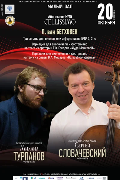 Сергей Словачевский (виолончель)