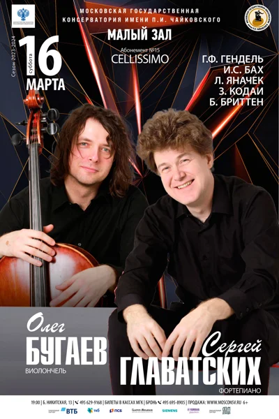 Олег Бугаев (виолончель), Сергей Главатских (фортепиано)