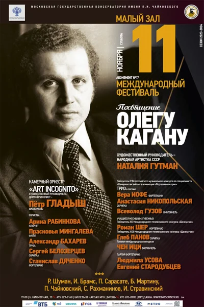 Международный фестиваль «Посвящение Олегу Кагану»