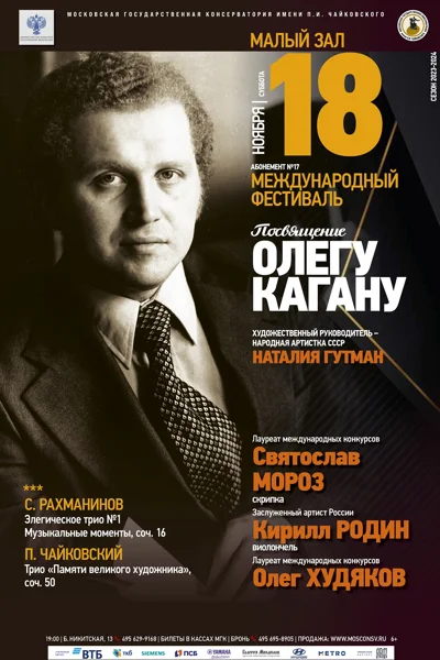 Международный фестиваль «Посвящение Олегу Кагану»
