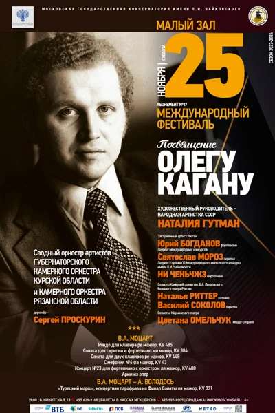 Международный фестиваль «Посвящение Олегу Кагану»