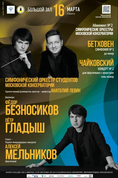 Симфонический оркестр студентов Московской консерватории